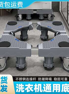 灰色洗衣机底座波轮滚筒通用支架增高防潮可调节不锈钢管托架