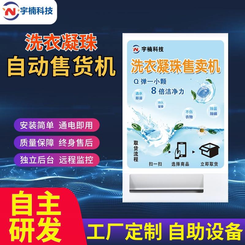 无人售货机自动售卖机凝珠售卖洗衣液售卖机器厂家直销贩卖机扫码