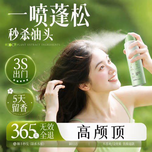 央妈力荐丨去油蓬松干发喷雾TOPI