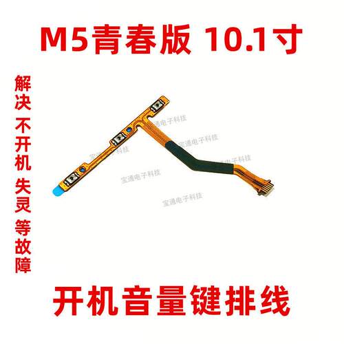 适用华为平板M5青春版开机排线 BAH2-W09/AL10音量键侧键开关按键