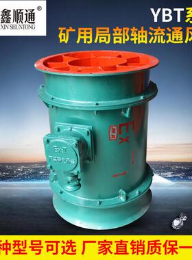 FBY-380V矿用防爆通风机风扇 YBT-11KW/FBY防爆轴流通风扇