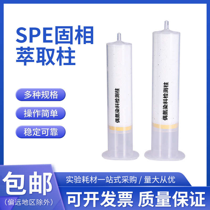 彼西络SPE固相萃取柱 C8柱 C18柱(封端) C18萃取柱 100mg/1ml/3ml