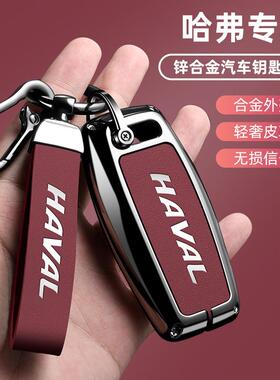 适用哈弗h6钥匙套猛龙PHEV/h2二代大狗f7 枭龙h9/MAX酷狗h5扣m6壳