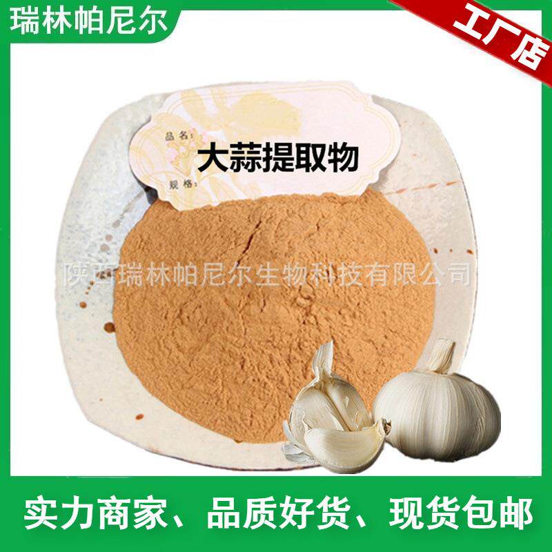 大蒜提取物 大蒜粉 比例萃取 植提工厂现货包邮 植物大蒜原料