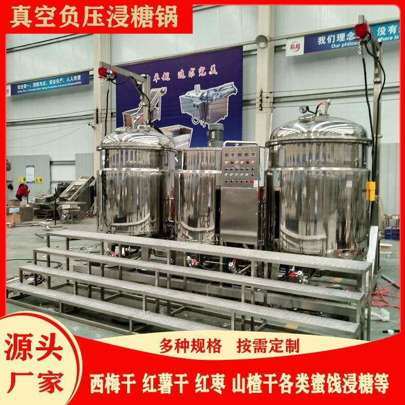 地瓜干真空浸糖机薯条真空负压机器河北山楂果脯渗糖机器