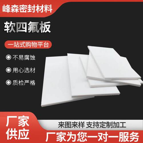 软四氟板聚四氟乙烯板膨体四氟板四氟楼梯板PTFE耐磨铁氟龙车削