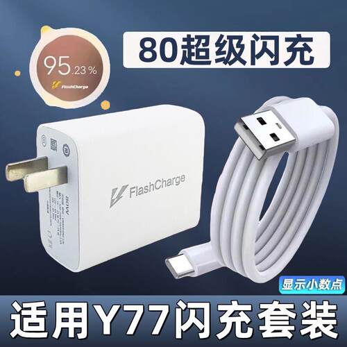 适用VIVO Y77充电器超级闪充y77充电头手机快充数据线flashcharge快充头加长2米充电线创思铭套装