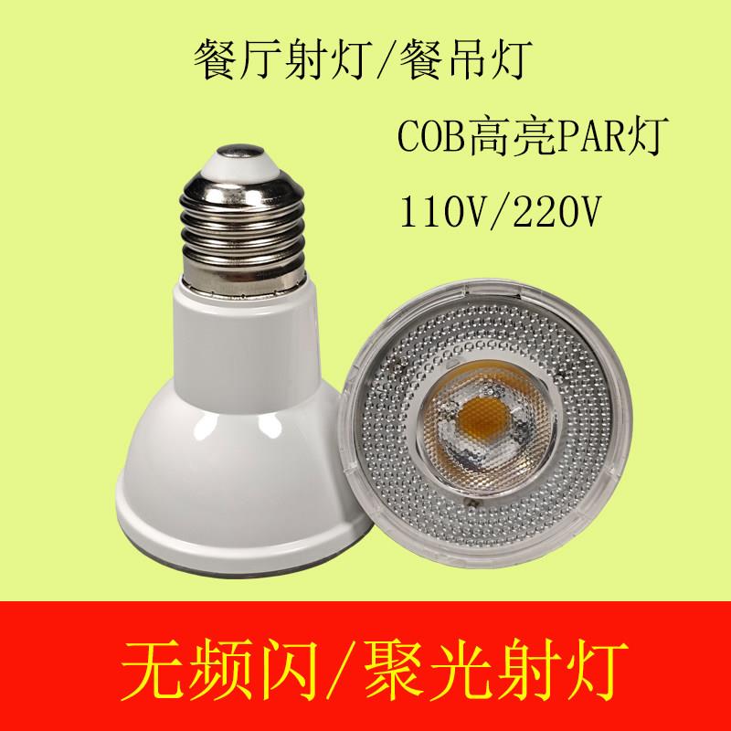 LED帕灯PAR20 LED灯杯E27螺口宽压110V220V 10瓦聚光射灯灯杯
