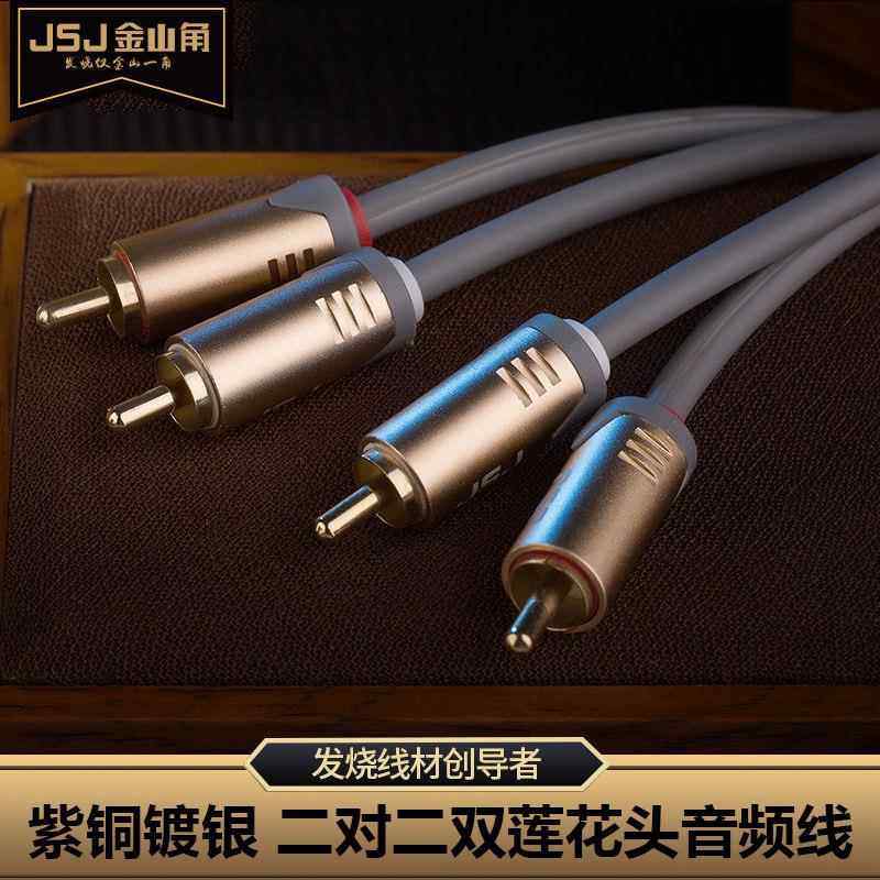 金山角 紫铜镀银RCA莲花头二对二音频线调音台功放音箱平衡音响线