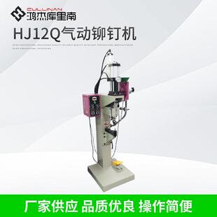 刹车片铆钉机气压增压铆钉机刹车盘铆钉机HJ12Q气动铆钉机