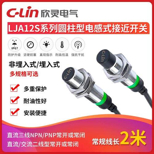 欣灵牌电感式接近开关LJA12MS-4N1/N2/P1/P2/A1/A2/D1/D2防水高端