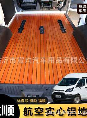 江铃福特新全顺航空铝地板V362专用实心铝地板新全顺改装游艇地板