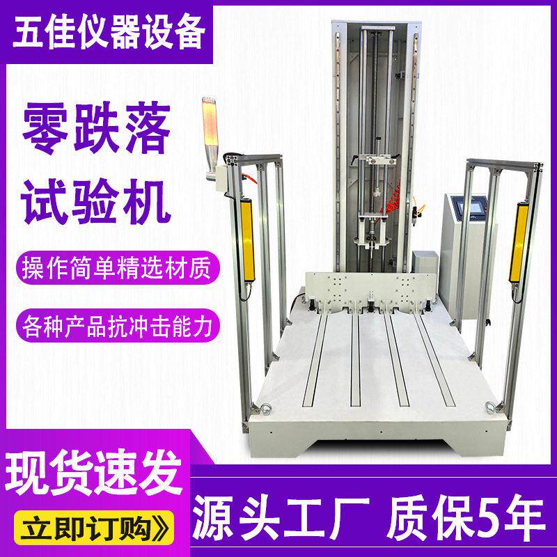 零跌落试验机纸箱包装抗冲击试验机全自动包装件自由跌落测试机
