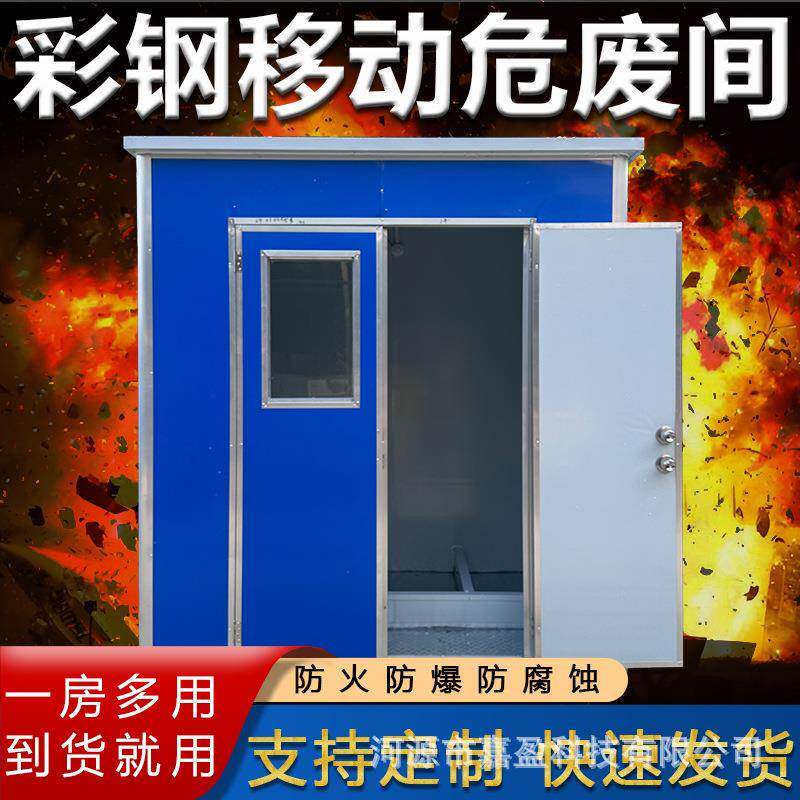 广东危废间移动化工厂加油站实验室危险品暂存间定制危险品仓