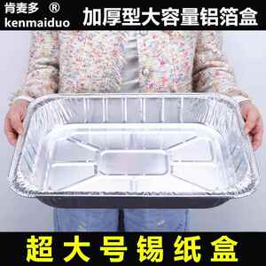 肯麦多超大号加厚锡纸盒大容量铝箔餐盒外卖打包海鲜拼盘长方形盒