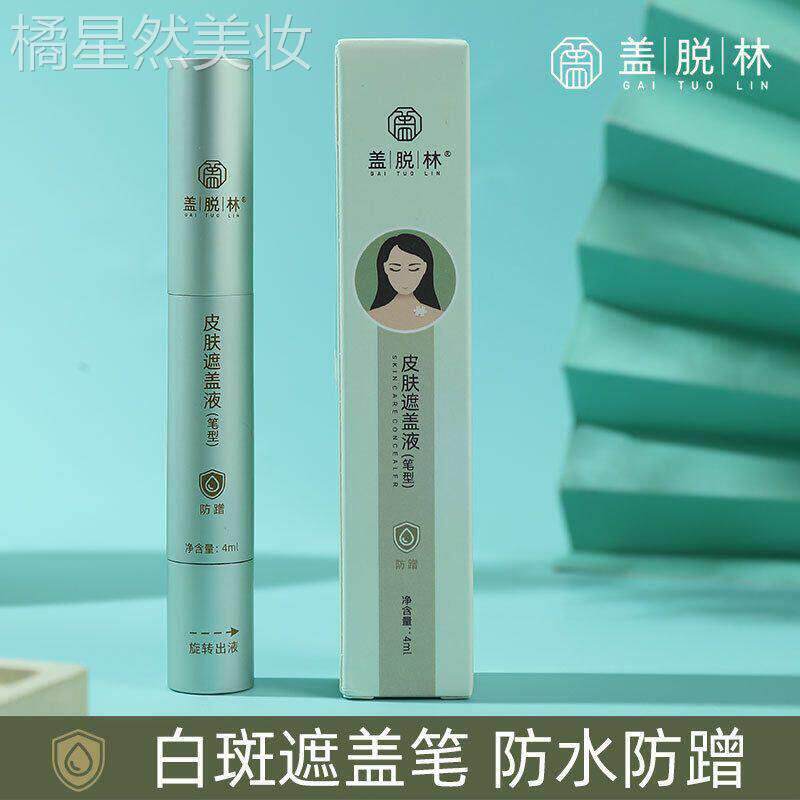 t盖脱林白斑遮盖液遮瑕液防水白班遮瑕笔肤色遮瑕膏白斑遮盖笔