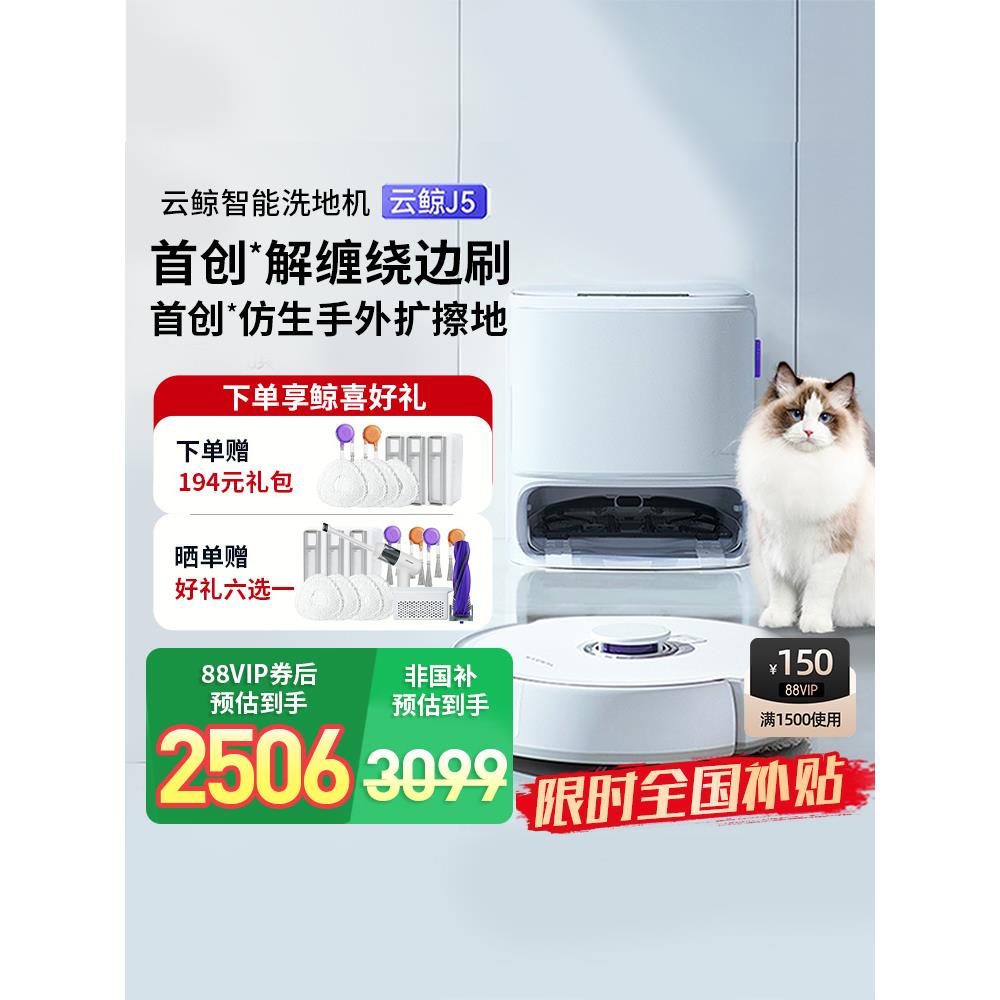 【政府补贴15%】云鲸J5智能扫地机器人热水自清洁扫拖一体防缠绕