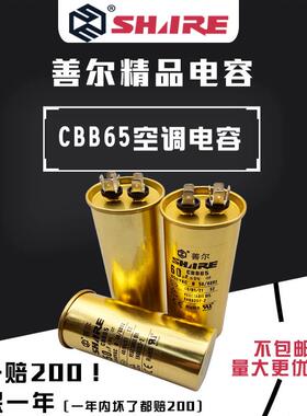 善尔空调启动电容器CBB65 20UF-25-30-35-40-45-50-60-70UF