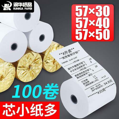 收银纸57x50 40 57x30热敏纸58mm打印小票纸餐厅收款纸超市外卖纸