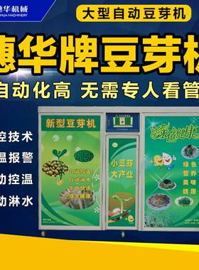 商用豆芽机大型全自动大容量发黄豆芽绿豆芽机芽苗菜豆苗生苗机器