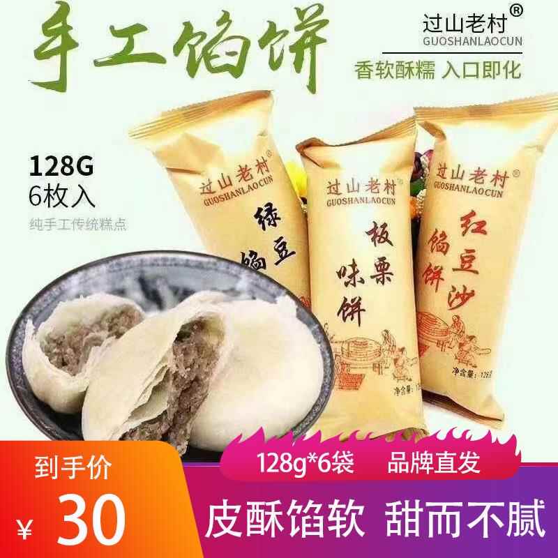 正宗过山老村馅饼馅多绿豆饼老式板栗味小酥饼红豆老婆饼网红零食