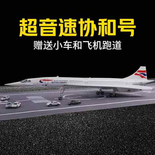 50cm超音速协和号飞机模型法航英航长1:125比例儿童生日礼品玩具