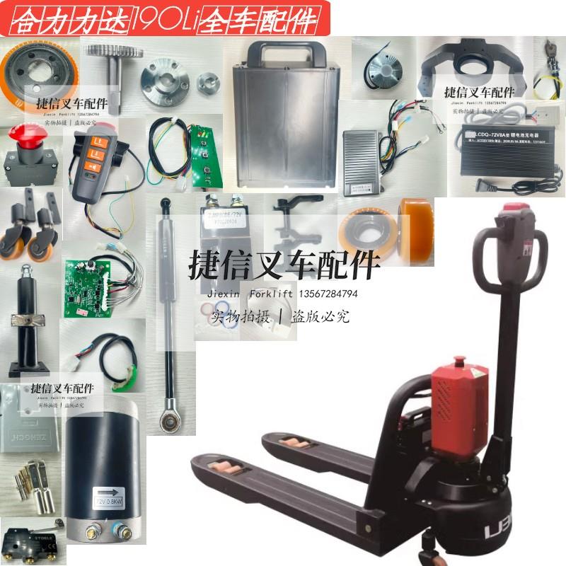 合力力达电动搬运车CBD1520190Li叉车配件大全驱动轮电机控制器线
