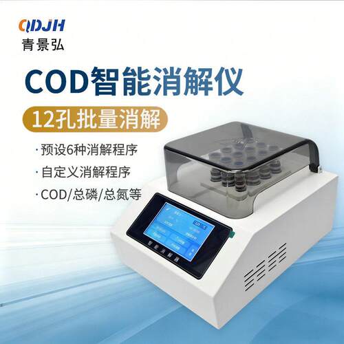 JH-YX12C型COD消解仪智能COD快速消解器12孔24孔台式COD消解器