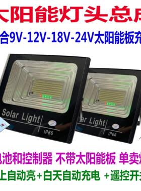 太阳能单卖灯座总成用9V12V18V23V太阳能板充电内置电池自动亮