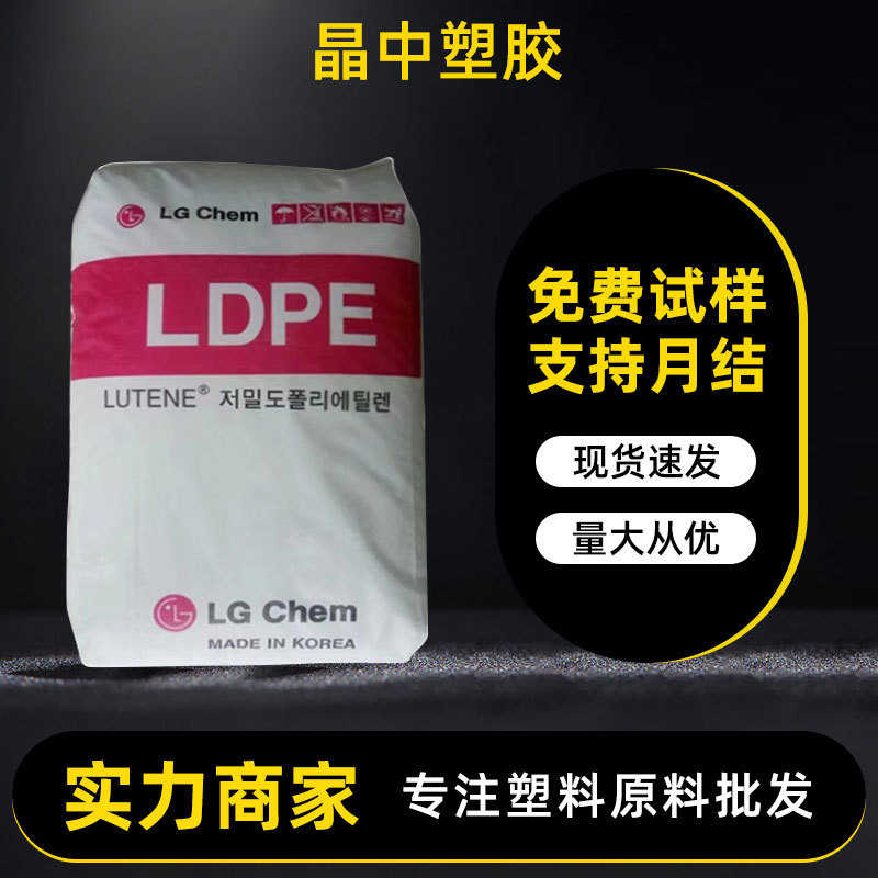 高流动ldpe原料LG化学MB9500塑料花用高压pe低收缩聚乙烯塑料颗粒