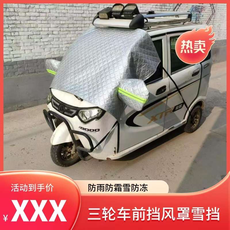 臻品冬季加厚全封闭电动三轮车衣前挡风玻璃罩四轮代步车防雨防雪