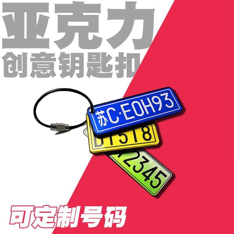 压克力DIY汽车机车牌钥匙扣男士女定制防丢手机号码电话挂件