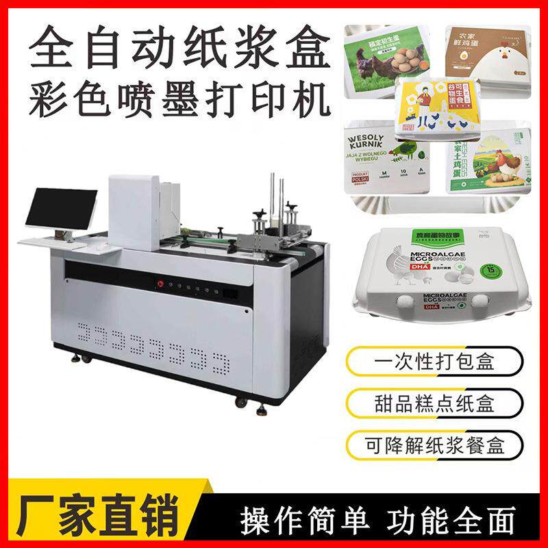 纸浆模塑包装盒数码印刷机杯托彩印设备鸡蛋盒打印机厂家uv打印机