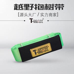 天铭T-MAX越野自救抱树带12吨5米