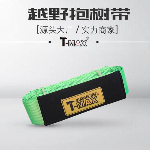 天铭T-MAX越野自救抱树带12吨5米