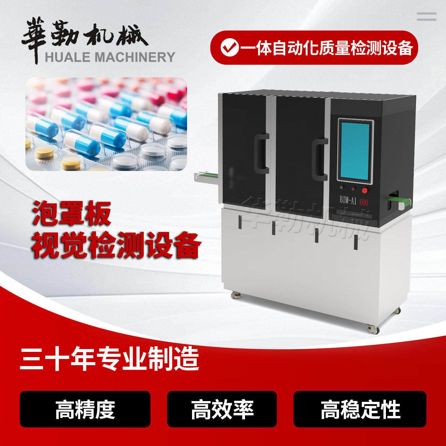 泡罩板AI视觉检测设备BIM-AT600胶囊片剂铝塑板缺陷在线质检机