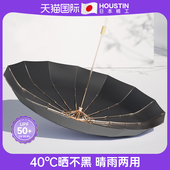 日本Houstin遮太阳伞专业防晒防紫外线16骨抗风男女晴雨用UPF50