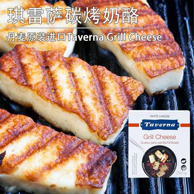 琪雷萨炭烧奶酪250g丹麦进口Taverna Grill Cheese烧烤奶酪哈罗米
