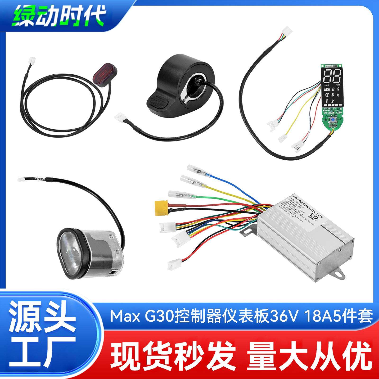 电动滑板车配件纳恩博Max G30滑板车36V 18A控制器仪表板5件套