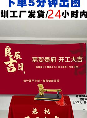 开工大酒吉式全套装修大吉桌布红色背景布F97T6677红布修用品仪全