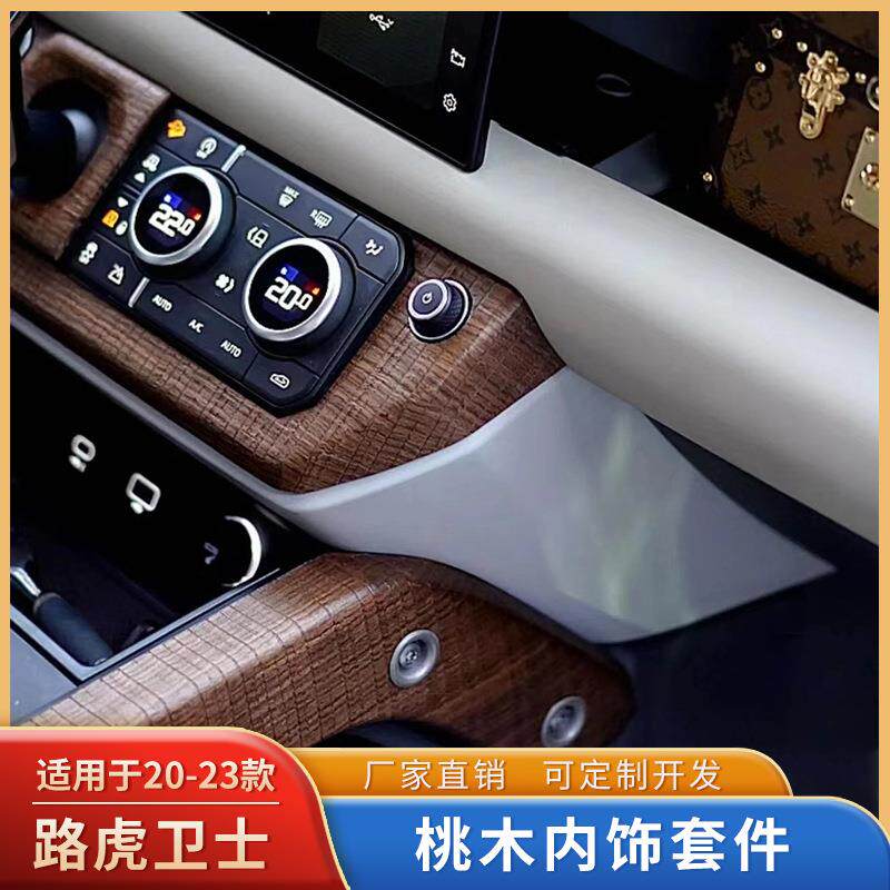 适用路虎卫士内饰110 90中控仪表台出风口装饰桃木纹内饰改装套件