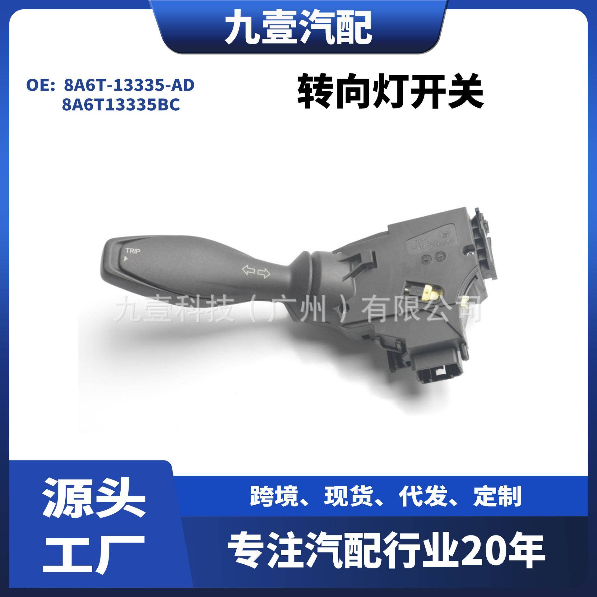 适用福特嘉年华转向灯开关 组合开关8A6T-13335-AD 8A6T13335BC