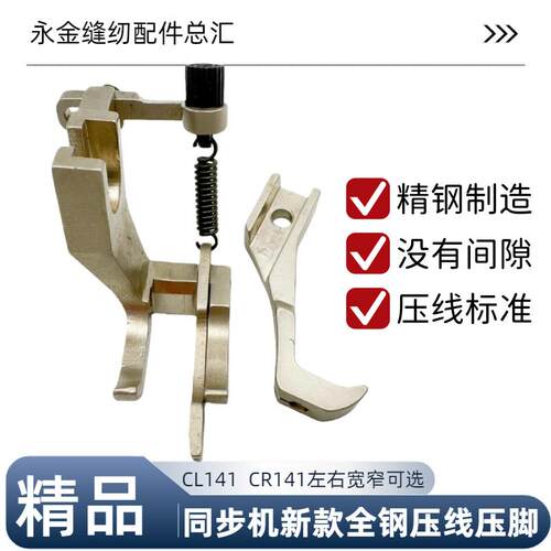 GR141同步活动带左右止口挡边高低压脚缝纫机DY车厚料压明线压脚