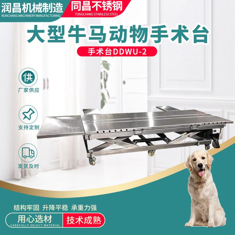不锈钢大型宠物手术台DDWU-2大型牛马动物手术台不锈钢诊疗床