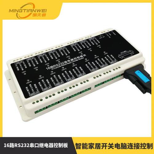 16路RS232串口继电器控制板智能家居开关电脑连接控制继电器