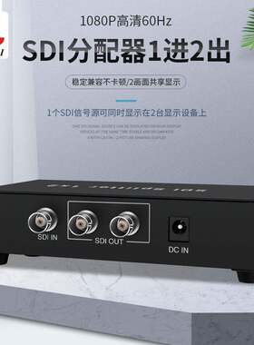 SDI分配器一进二出1x2分屏器2口1进2出广播级3G-SDIHD-SDI