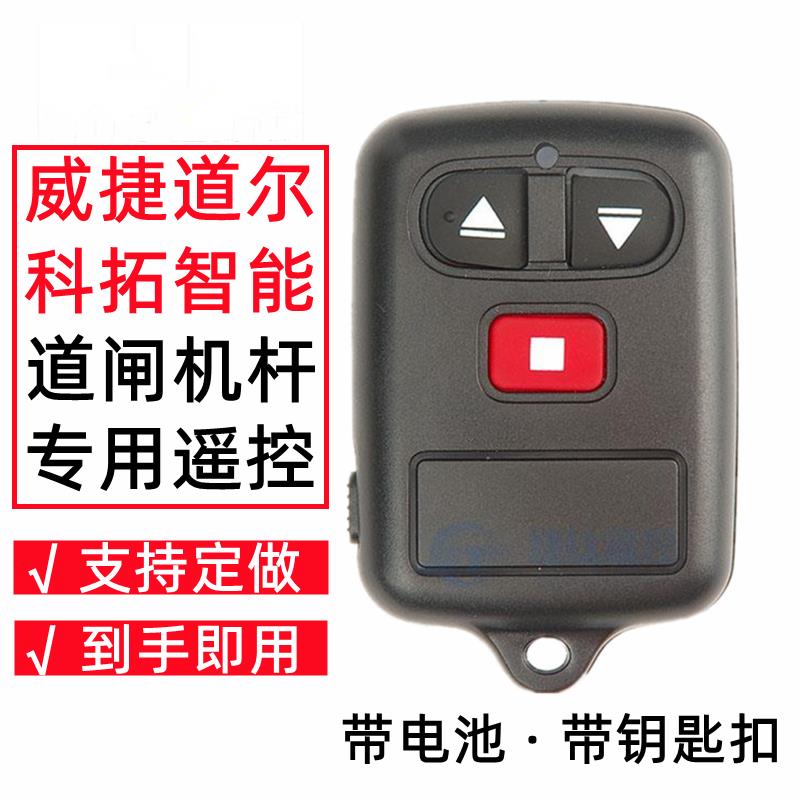 威捷418栅栏机遥控器YK10110自动门科拓升降杆伸缩门栏杆HD8403钥