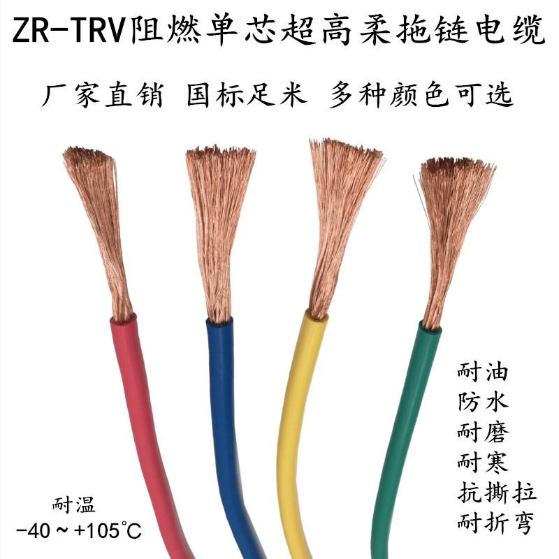 TRV高柔性拖链电缆单芯1.5 2.5 4 6 10 16平方ZR35移动信号控制线