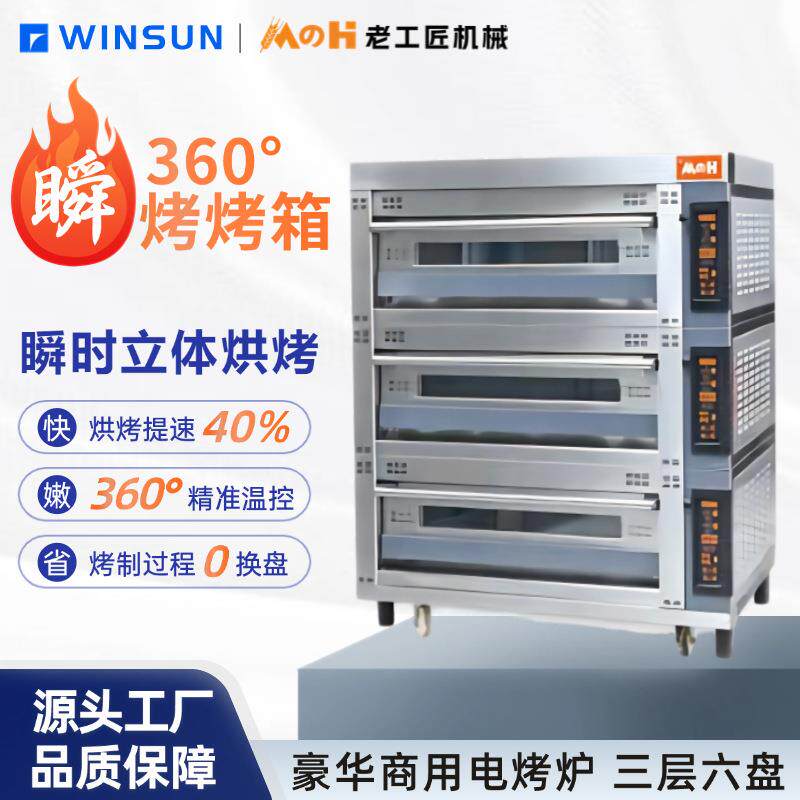烤箱豪华款三层六盘电烤炉多功能精准温控商用烘焙设备