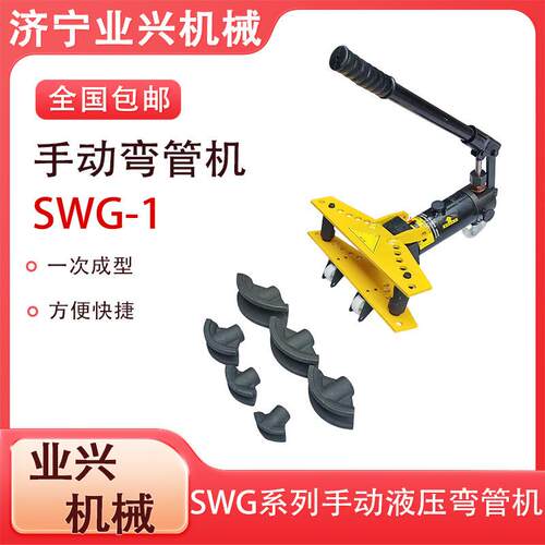 SWG-1液压弯管机 弯曲厚壁钢管13-34mm 手动弯管器1寸